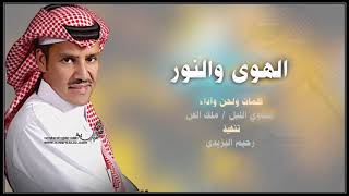 حي الهوى والنور / غناء الفنان  / خالد عبدالرحمن