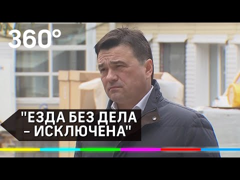 "Езда без дела - исключена". Андрей Воробьёв о нюансах самоизоляции в Подмосковье