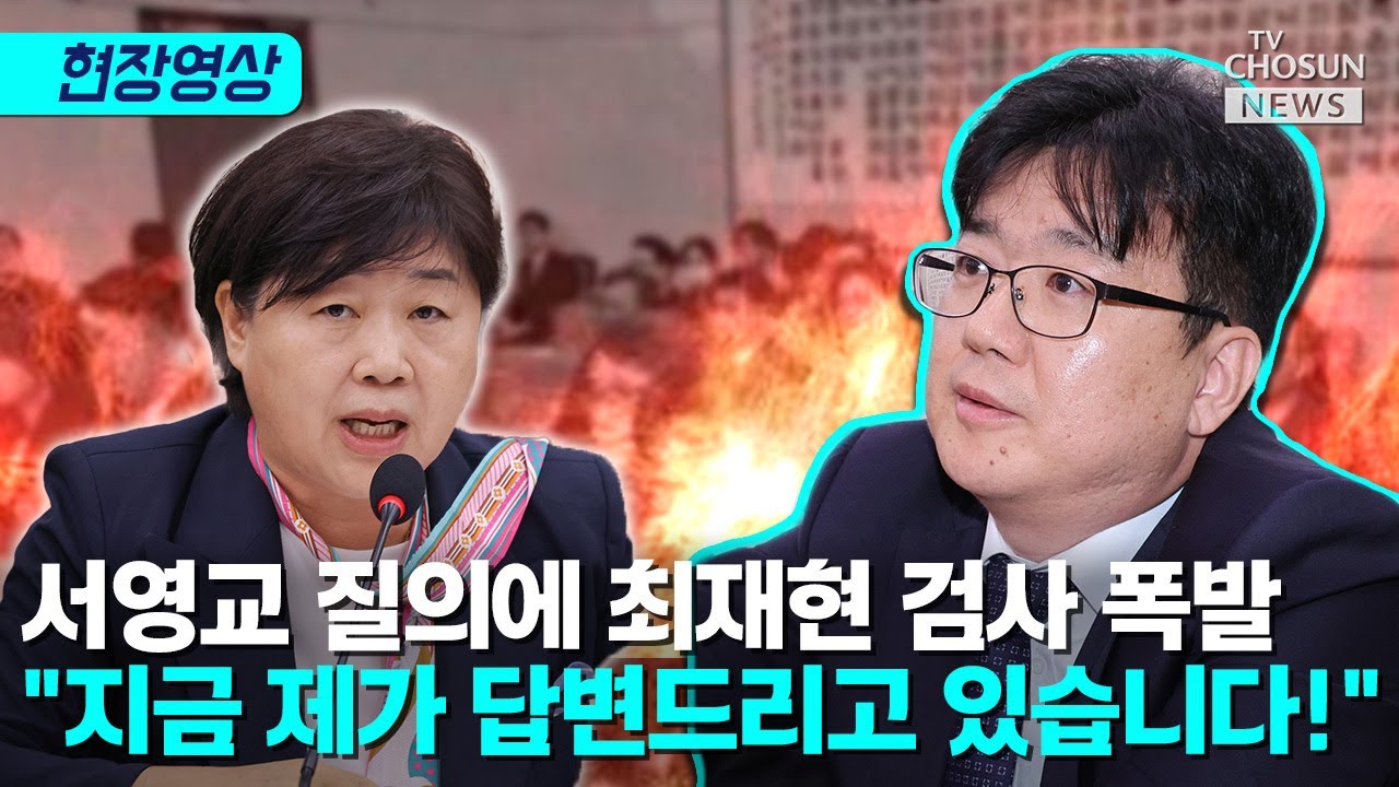 서영교 질의 듣다 폭발한 최재현 검사 [티조Clip] - YouTube