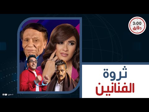 قائمة أغنى ١٠ فنانين في مصر مركز أمير كرارة وعادل إمام مفاجأة كريم عبدالعزيز وأحمد عز ثروتهم تجنن