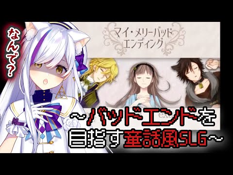 バッドエンドを目指すお姫様【マイ・メリーバッドエンディング】【Vtuber神城くれあ】
