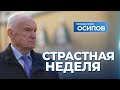 Страстная неделя (ТК &quot;СПАС&quot; 28.04.2024) / А.И. Осипов