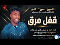 الأمين حسن ود تندلتي قفل مرق جديد الأغاني السودانية 2026 