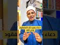 دعاء يعيد لك المفقود في دقيقة بفضل الله 