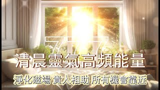 Download lagu 🌅【清晨靈氣高頻能量】這不是巧合！宇宙加持✨貴人相助、團寵體質、好運全開｜跳轉平行時空、所有機會找上你！#高頻能量#早晨冥想#幸運音頻