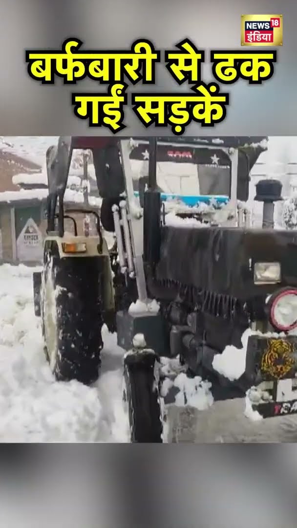 Jammu Kashmir के Anantnag में भारी बर्फ़बारी, बर्फबारी से ढक गईं सड़कें | Snowfall | N18S