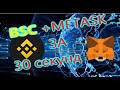 как добавить сеть Binance Smart Chain в Metamask за 30 секунд