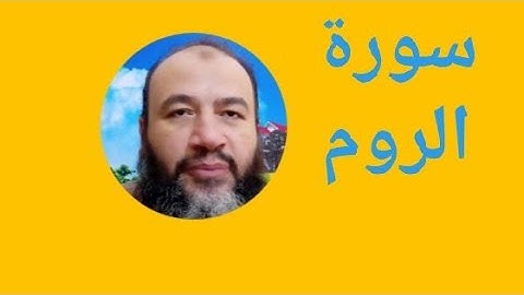سورة الروم ولقمان والسجدة23في الختمة/ترتيل/حسام الدين عبد الفتاح