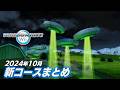 マリオカートWii 2024年10月と11月のアップデート情報【CTGP-Revolution】
