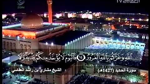 مشاري راشد العفاسي   صلاة التهجد والقيام   سورة الحديد