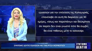 Σύντομο δελτίο ειδήσεων με την Ρίτσα Μόρφογλου 4/04/2025
