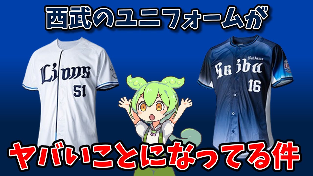 The situation with the Seibu Lions' uniforms is crazy [Explained