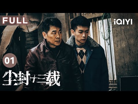 【FULL】陈晓陈建斌“二陈”携手除“尘”  尘封十三年的旧案能否揭开谜底勘破真相？ | 尘封十三载 Thirteen Years of Dust EP1 | 爱奇艺华语剧场