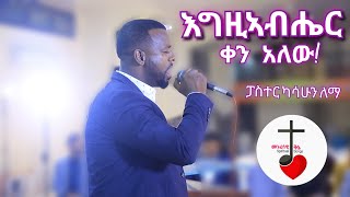Pastor Kassahun Lema (እግዚኣብሔር ቀን አለው) Egziabher Ken Alew//New Ethiopian Gospel Worship Mezmur