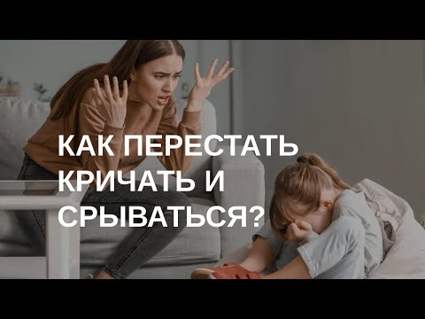 Как перестать кричать и раздражаться | 07.02.2024