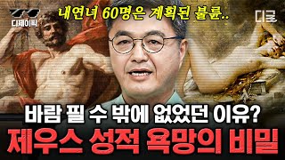 [#벌거벗은세계사] (70분) 사랑에 빠진 게 죄는 아니잖아! 제우스가 헤라만 사랑했다면 서양 문명은 없었다?