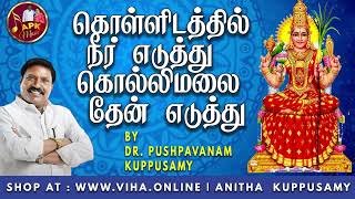 கொள்ளிடத்தில் நீர் எடுத்து கொல்லிமலை தேன் எடுத்து | Dr Pushpavanam Kuppusamy Songs| Anitha Kuppusamy