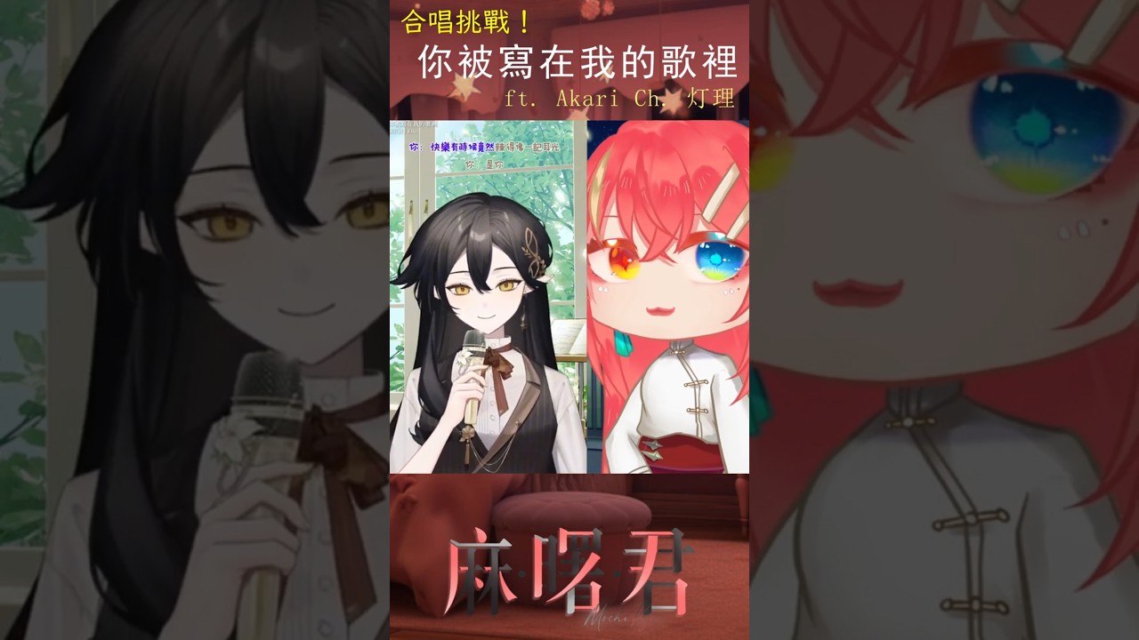 合唱挑戰!《你被我寫在歌裡》#與灯共鳴 ft. @Akari.vtuber | MYViki