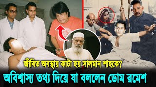 অবিশ্বাস্য তথ্য দিল সালমান শাহ’র ময়নাতদন্তকারী ডোম রমেশ! কেন তিনি পরবর্তীতে ইসলাম ধর্ম গ্রহণ করেন?
