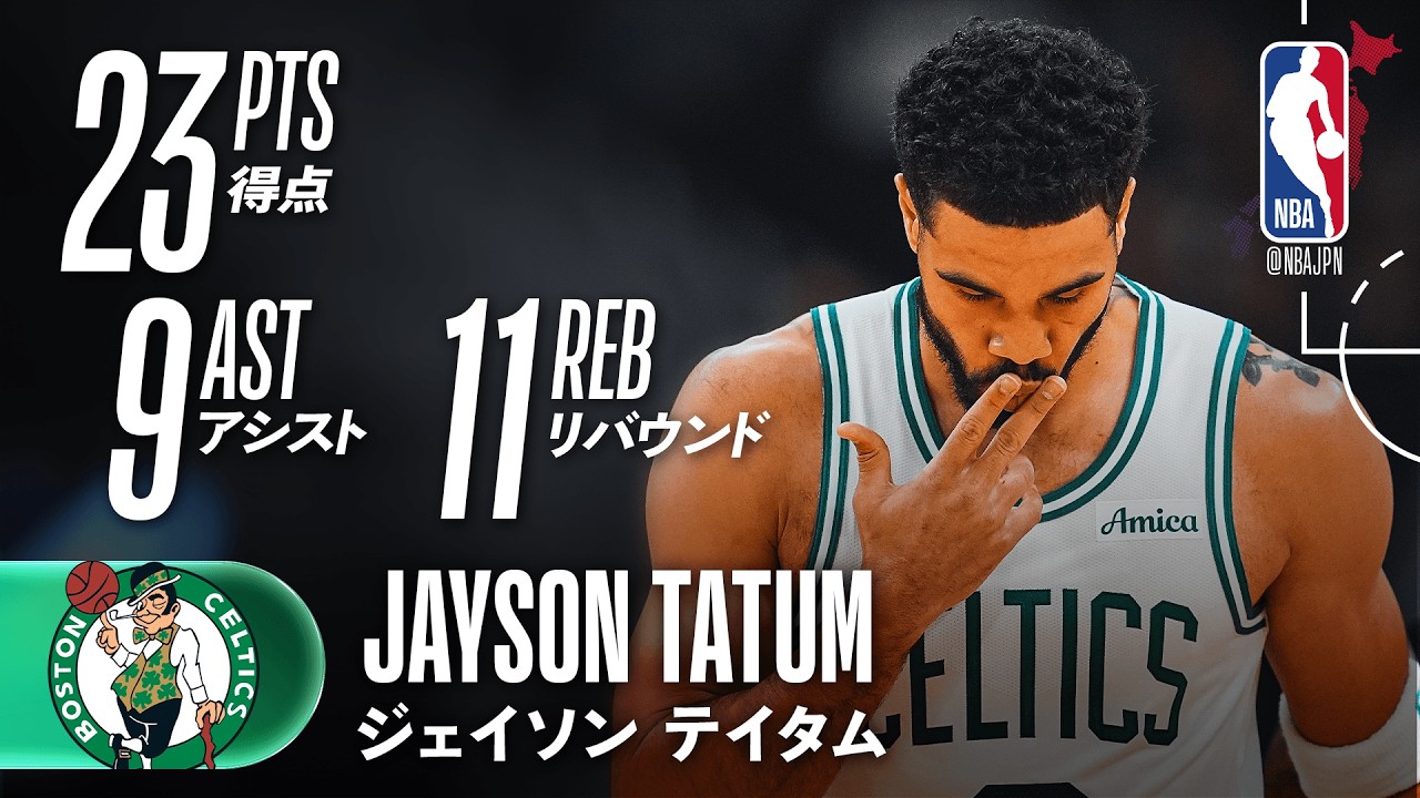 復帰後右肩上がり📈】ジェイソン・テイタムがほぼトリプルダブルの活躍