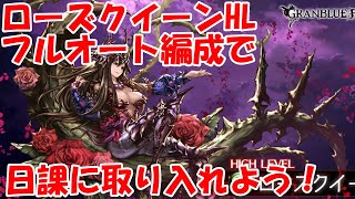 グラブル ローズクイーンhlを日課にしたい理由やフルオート編成の紹介 Youtube