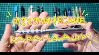 Механические карандаши ♥ Sharp pencils