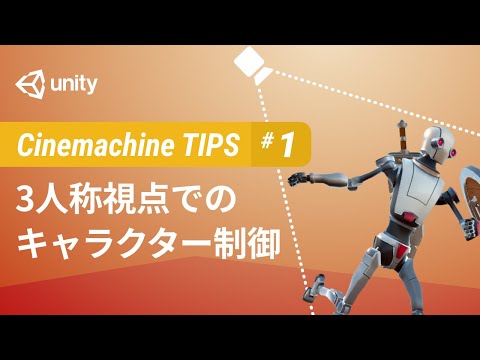 自由に走り回れる三人称視点のキャラクターを作る方法 - Cinemachine TIPS #1