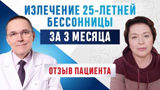 25 лет бессонницы и приема снотворных.  Как сомнолог Роман Бузунов вылечил меня за 3 месяца.