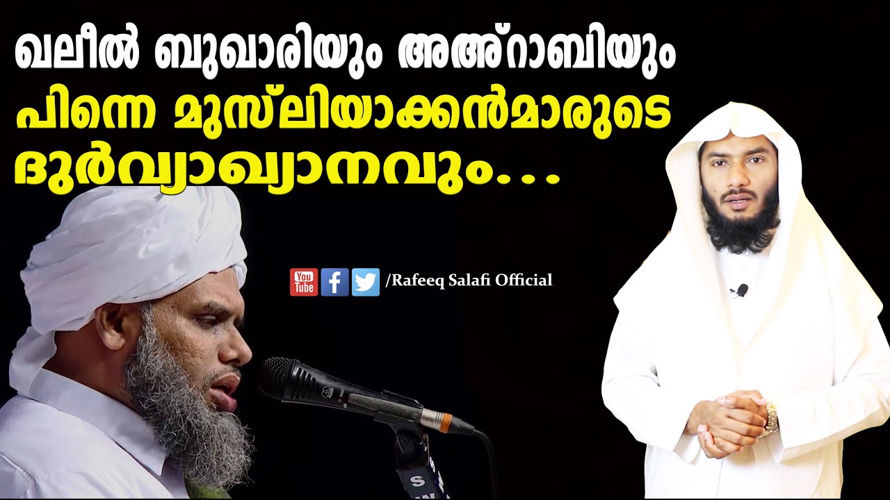 ഖലീല്‍ ബുഖാരിയും അഅ്റാബിയും പിന്നെ മുസ്ലിയാക്കന്‍മാരുടെ ദുര്‍വ്യാഖ്യാനവും... |Rafeeq salafi