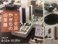 第34回全国やきものの里展（石川県地場産業振興センター）