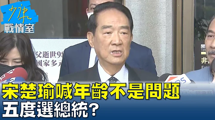 宋楚瑜喊年齡不是問題"看我像個老頭嗎?" 五度選總統? 少康戰情室 20230313 - 天天要聞