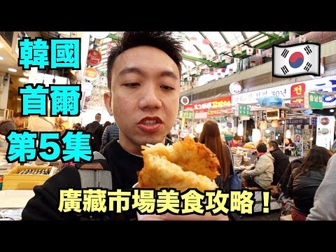 韓國：首爾 Travel Vlog 第5集：廣藏市場美食攻略！ | Stormscape