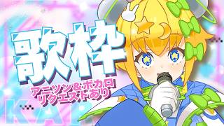 【 #歌枠 】 #karaoke │ボカロ&アニソン縛り🎤リクエストありでまったり歌うで✨【 #初見歓迎 / #新人Vtuber 】