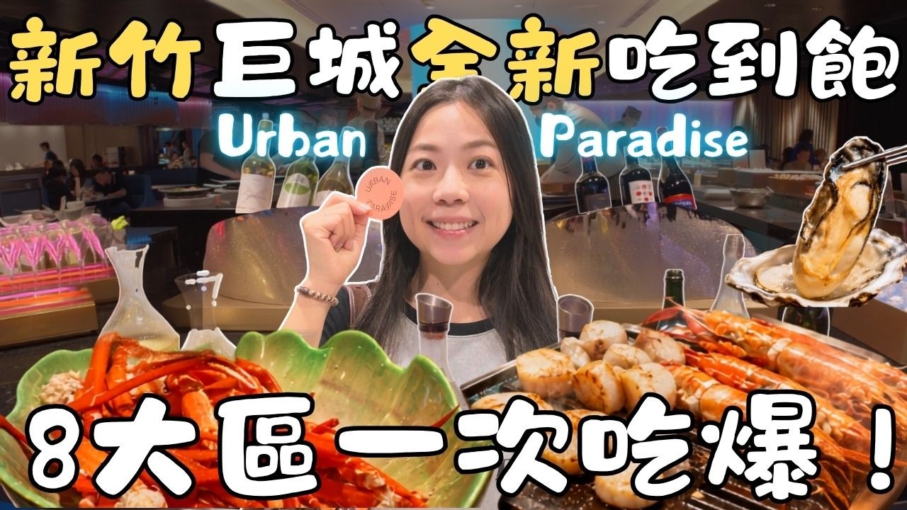全台第二間 URBAN PARADISE 開在新竹巨城!一人快2000值得嗎?實際吃到飽體驗心得還有必吃推薦!|波妞食境秀 縮圖