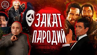 КУДА ИСЧЕЗЛИ ПАРОДИИ? | И почему это важнее, чем кажется