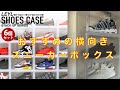 【スニーカーボックス】おすすめの横向きスニーカー収納ボックスの紹介！『LEYL SHOES CASE』