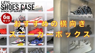 【スニーカーボックス】おすすめの横向きスニーカー収納ボックスの紹介！『LEYL SHOES CASE』