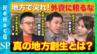 【地方で儲けろ！】民間が蜂起せよ！政府に頼らぬ真の地方創生とは？【ReHacQ】