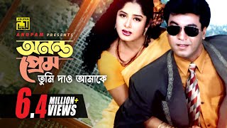 Ononto Prem Tumi | অনন্ত প্রেম তুমি দাও আমাকে | Manna \u0026 Moushumi | Loottoraj