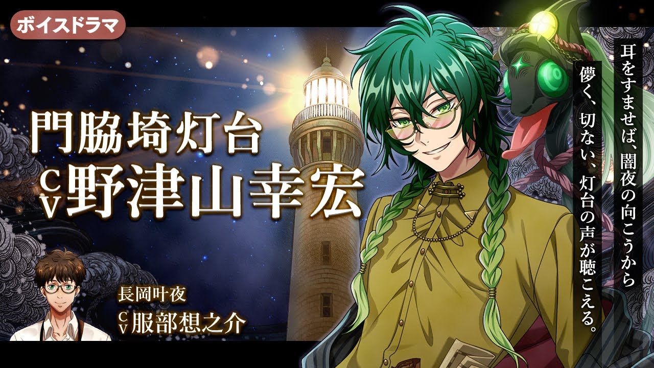 Voice Drama] Fantasy Night Tales #55: Kadowakizaki Lighthouse