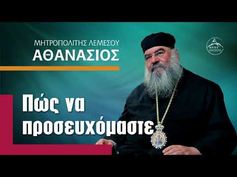 Πώς να προσευχόμαστε - Μητροπολίτης Λεμεσού Αθανάσιος