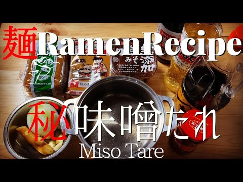 【#010】ラーメンの味噌タレの作り方/How to make "Miso Tare (miso based sauce)"｜プロが作るラーメン