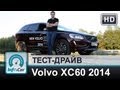 Volvo XC60 2014 - тест-драйв от InfoCar.ua (Вольво ХС60)