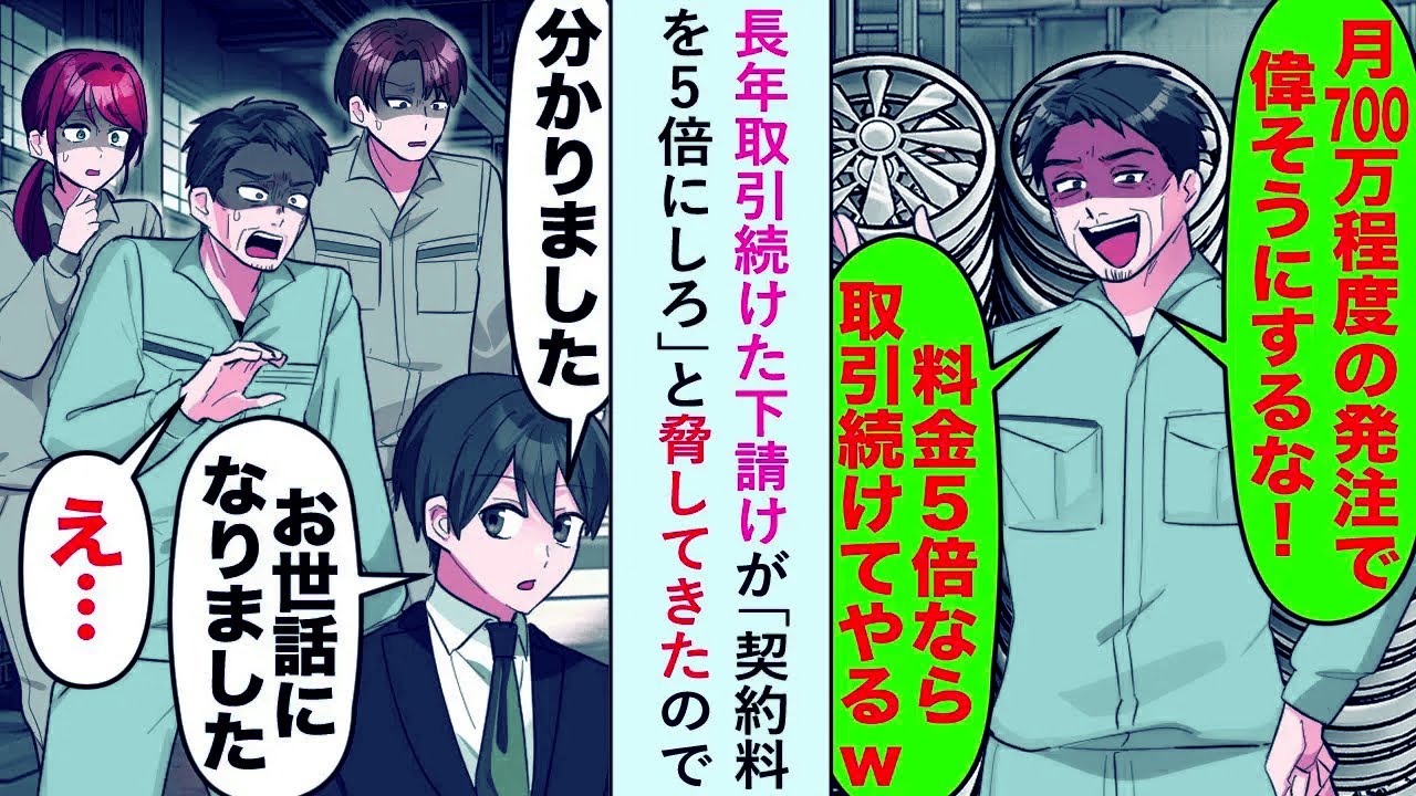 【漫画】長年取引続けた下請けが「契約料を5倍にしろ」と脅してきたので「おせわになりました」と契約を終了した結果...【恋愛マンガ動画】