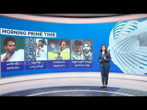 Morning Prime Time @ 16-04-2024 | Today Top News | Speed News | AP, TS Prime Time News |  @SakshiTV - SAKSHITV