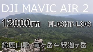 メーデーメーデー‼️(￣□￣;)!!墜落⁉️　　MAVIC AIR 2   12000mフライト　竜ヶ岳⇔釈迦ヶ岳