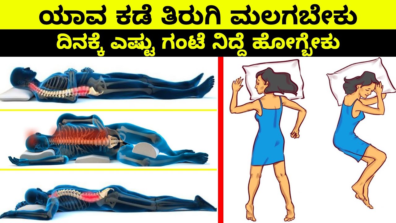 ನಿದ್ದೆಹೋಗುವ ಸರಿಯಾದ ವಿಧಾನ || interesting facts about sleep