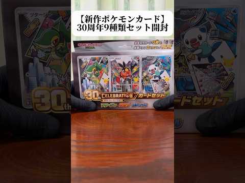 ポケモンカードゲームMEGA「30th CELEBRATION カードセット(御三家) 9種セット」開封#ポケモン30周年##開封動画#おすすめ#shorts#youtubeshorts
