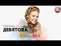 МАРИНА ДЕВЯТОВА ✬ КАЛИНКА ✬ РУССКИЙ ХИТ ✬