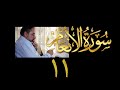 فيديو ٩٢٤ من مقاطع حظر التجول تدبر سورة الأنعام الحلقة ١١ الآيات ٤٦ ٥١